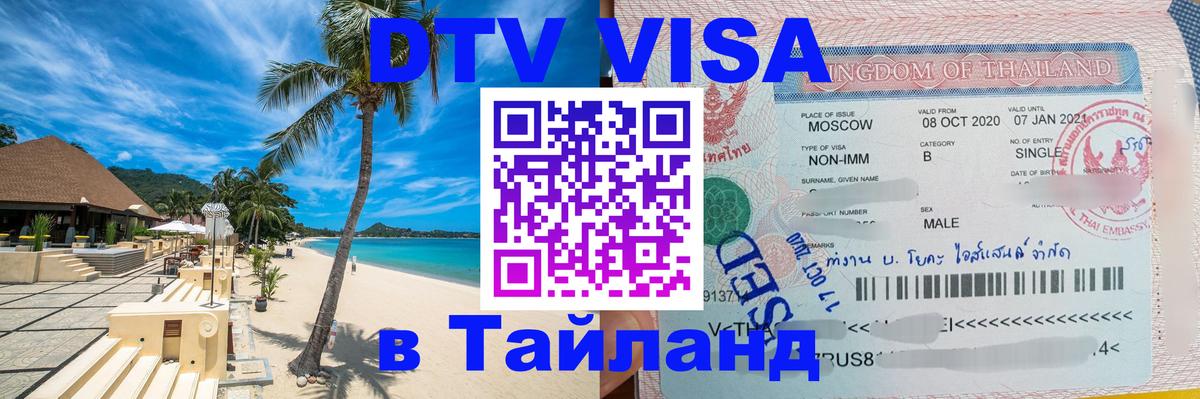 DTV Visa Thailand — прайс и условия, виза без дополнительных документов - 