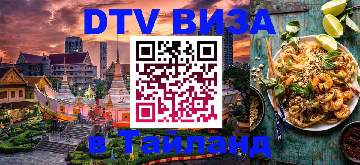 DTV (ДТВ) visa Таиланд Красноярск 